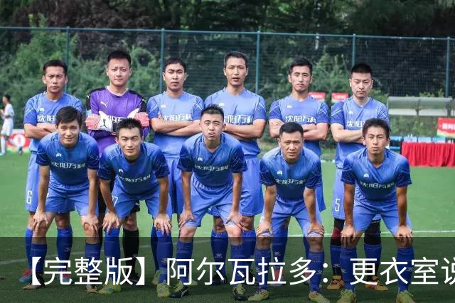 【完整版】阿尔瓦拉多：更衣室说要保持团队 这就是尼克斯篮球