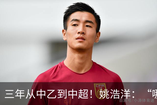 三年从中乙到中超！姚浩洋：“哪里不够好，就苦练哪里”