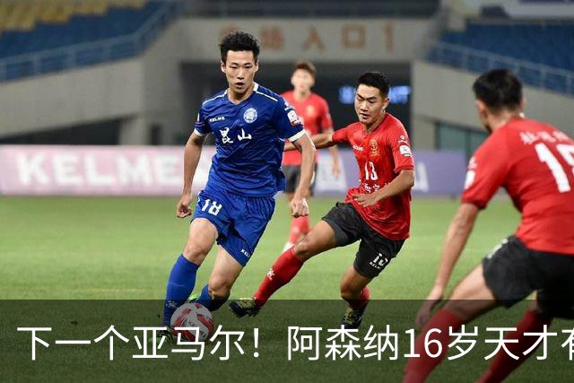 下一个亚马尔！阿森纳16岁天才有多强？单刀创历史，季前赛程密集