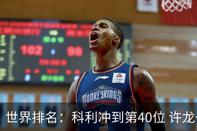 世界排名：科利冲到第40位 许龙一夺冠232位