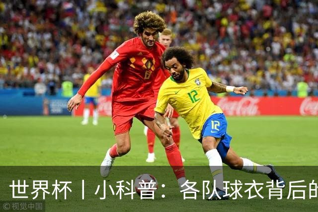 世界杯丨小科普：各队球衣背后的故事