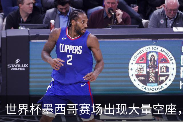 世界杯墨西哥赛场出现大量空座，国际足联回应