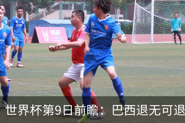 世界杯第9日前瞻：巴西退无可退亟需三分 美国回福地争连胜