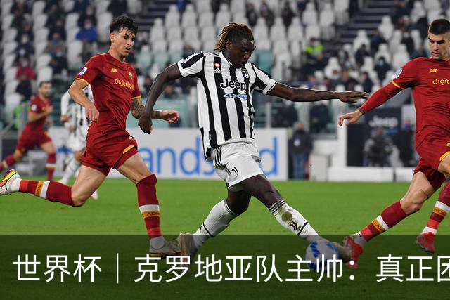 世界杯｜克罗地亚队主帅：真正困难的比赛才刚刚开始