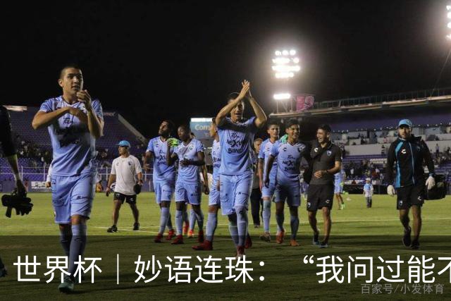 世界杯｜妙语连珠：“我问过能不能上三个门将”