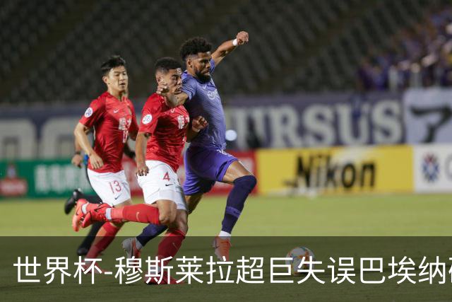 世界杯-穆斯莱拉超巨失误巴埃纳破门 半场西班牙1-0乌拉圭