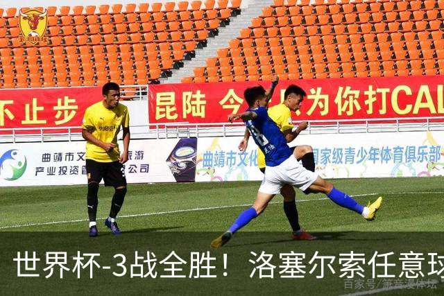 世界杯-3战全胜！洛塞尔索任意球破门劳塔罗点射 阿根廷3-1约旦