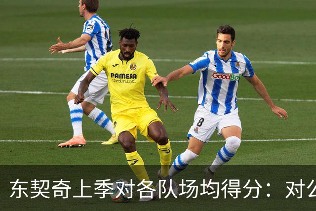东契奇上季对各队场均得分：对公牛48.5分最高 对雷霆15.5分最低