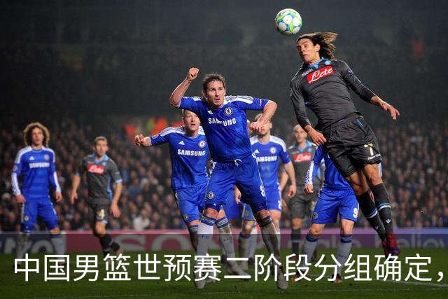 中国男篮世预赛二阶段分组确定，具体赛程出炉，8月27日首战卡塔尔，晋级难度大
