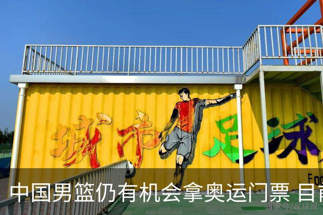 中国男篮仍有机会拿奥运门票 目前日本最占优