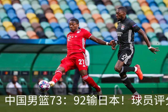 中国男篮73：92输日本！球员评分出炉：3人及格，5人不及格，1人太拉胯