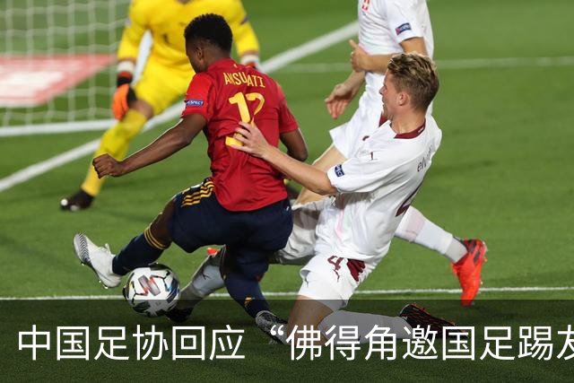中国足协回应“佛得角邀国足踢友谊赛被婉拒”：不实信息