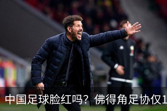 中国足球脸红吗？佛得角足协仅10人，世界杯参赛还找FIFA借差旅费