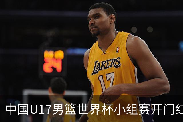 中国U17男篮世界杯小组赛开门红！立下头功的张懿赵杰说出心里话