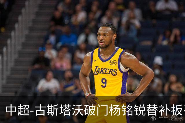 中超-古斯塔沃破门杨铭锐替补扳平 河南1-1英博