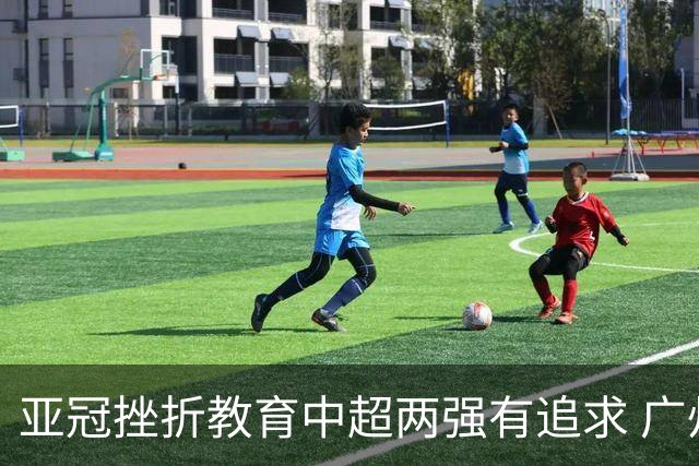 亚冠挫折教育中超两强有追求 广州想进球国安争胜