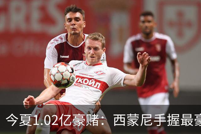 今夏1.02亿豪赌：西蒙尼手握最豪华11人阵容，新赛季能否撼动西甲双雄？