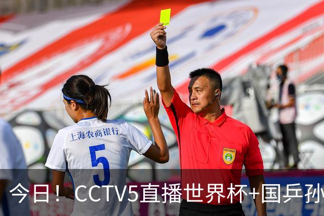 今日！CCTV5直播世界杯+国乒孙颖莎冲击冠军+中国男篮，5+转温网