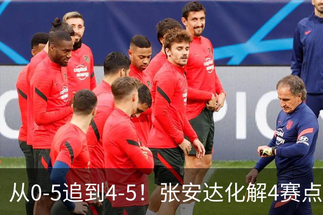 从0-5追到4-5！张安达化解4赛点惜败，无缘上海大师赛16强