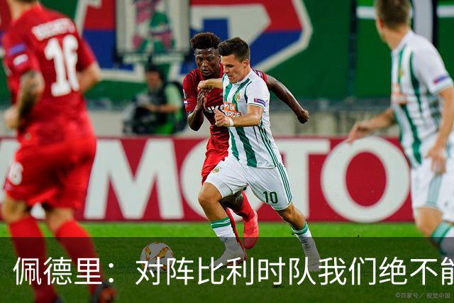 佩德里：对阵比利时队我们绝不能轻敌，西班牙队的目标就是夺冠