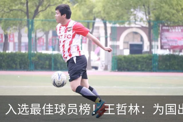 入选最佳球员榜！王哲林：为国出战感到自豪