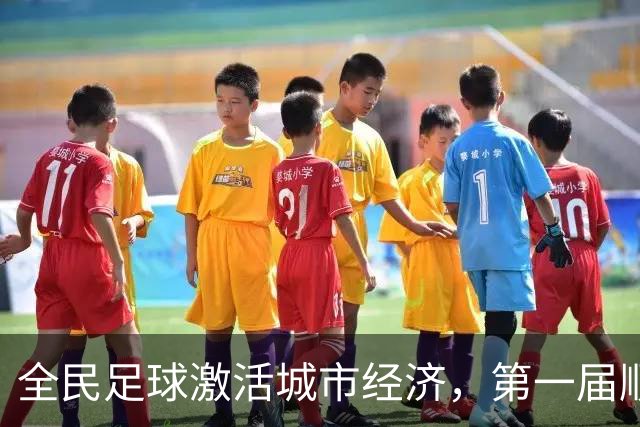 全民足球激活城市经济，第一届顺德“德甲”联赛交出答卷