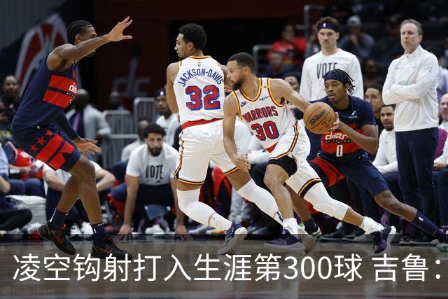 凌空钩射打入生涯第300球 吉鲁：米兰是争冠球队之一