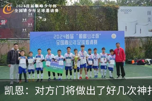 凯恩：对方门将做出了好几次神扑，让我觉得是不是今天就是不走运