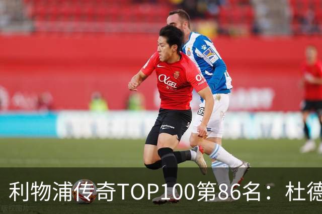 利物浦传奇TOP100第86名：杜德克——伊斯坦布尔奇迹的守护者