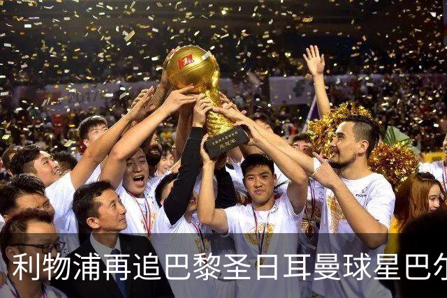 利物浦再追巴黎圣日耳曼球星巴尔科拉，球员本人愿转会