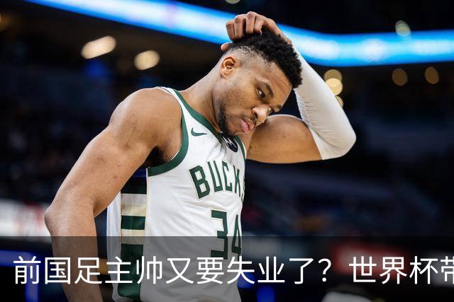 前国足主帅又要失业了？世界杯带队0比5惨败，让C罗完成梅开二度