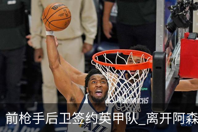 前枪手后卫签约英甲队 离开阿森纳后与同一位主帅再度联手