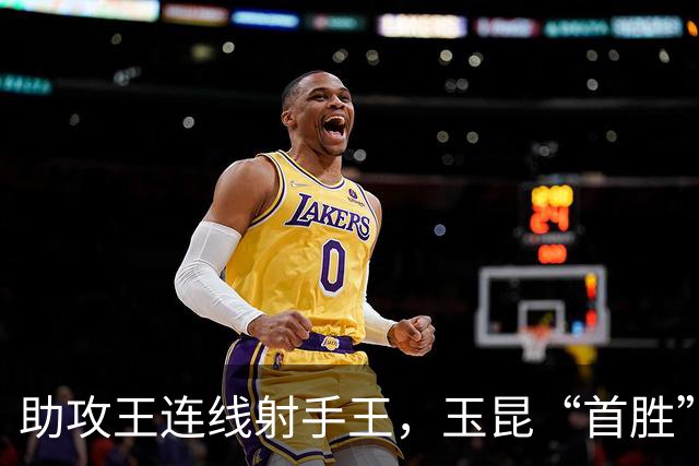 助攻王连线射手王，玉昆“首胜”领头羊