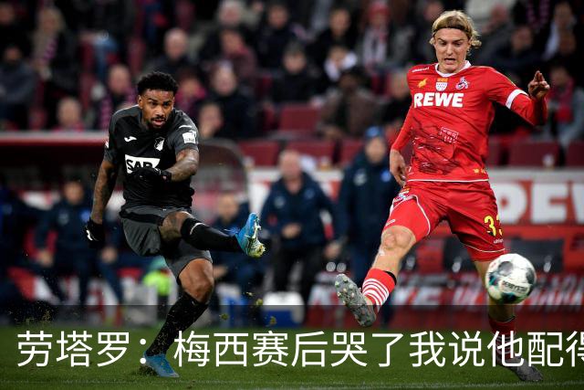 劳塔罗：梅西赛后哭了我说他配得上这一切 今晚比赛真的太难了