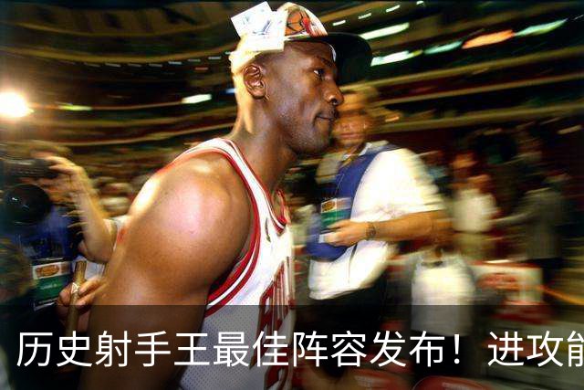 历史射手王最佳阵容发布！进攻能力空前绝后 连门将都进了131球