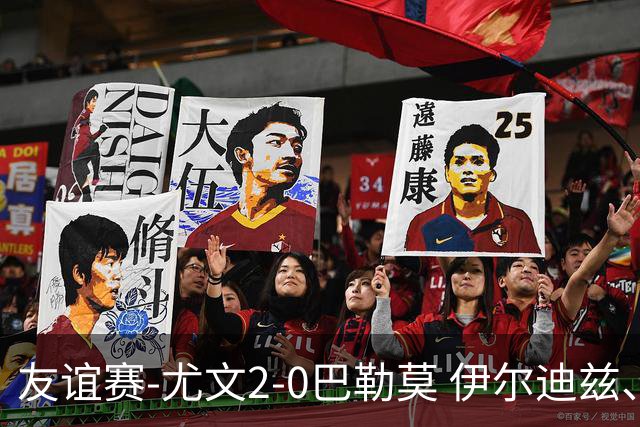 友谊赛-尤文2-0巴勒莫 伊尔迪兹、米利克破门穆阿尼屡失良机