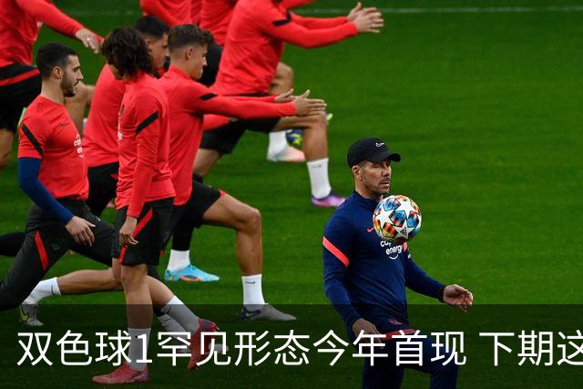 双色球1罕见形态今年首现 下期这码有望开出？