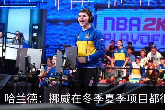 哈兰德：挪威在冬季夏季项目都很出色 是时候在足球上取得成绩了