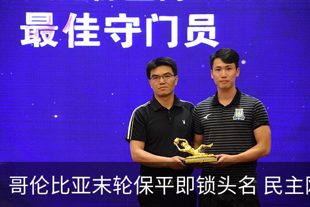 哥伦比亚末轮保平即锁头名 民主刚果门将封神战功亏一篑