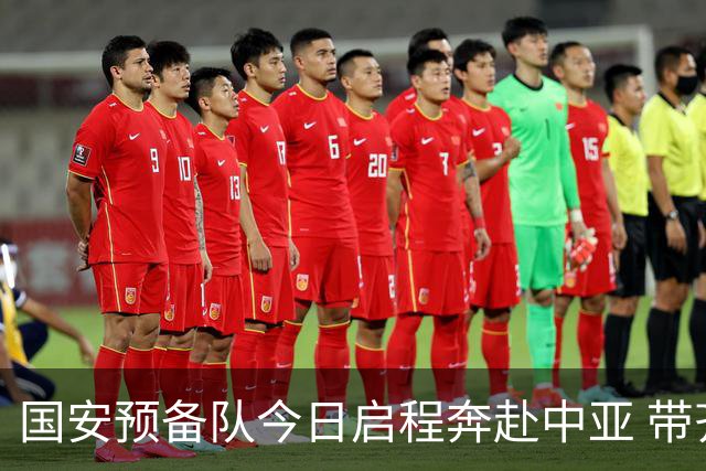 国安预备队今日启程奔赴中亚 带齐物资出征亚冠