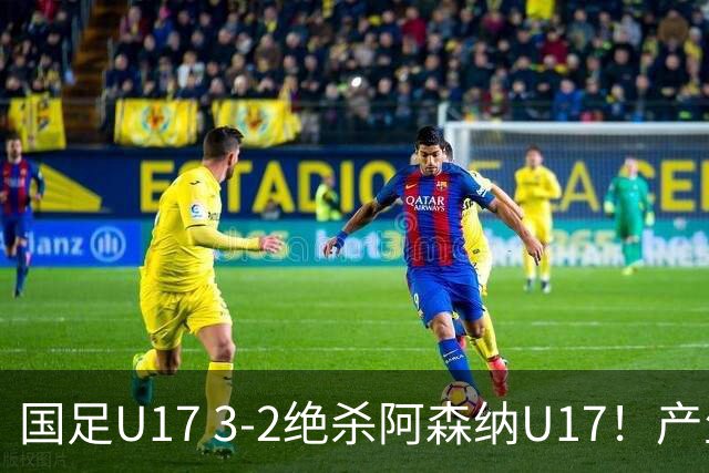 国足U17 3-2绝杀阿森纳U17！产生三大不争事实！不是程晟涵，最大功臣是他！