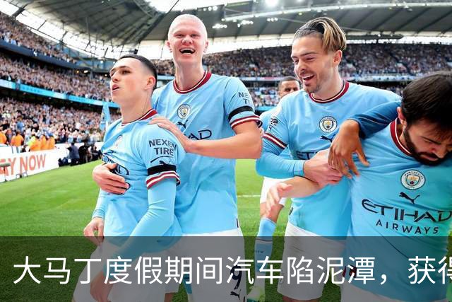 大马丁度假期间汽车陷泥潭，获得帮助后送出阿根廷队外套