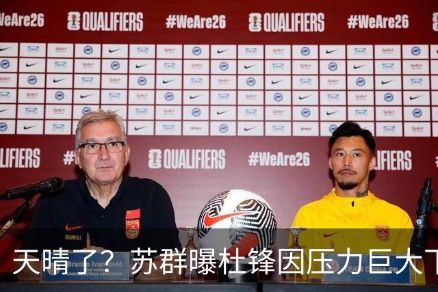 天晴了？苏群曝杜锋因压力巨大下课，5人或在广东队重新焕发生机