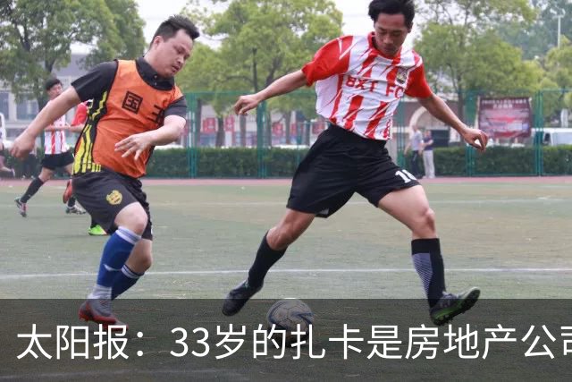 太阳报：33岁的扎卡是房地产公司老板，还创立时尚服装品牌