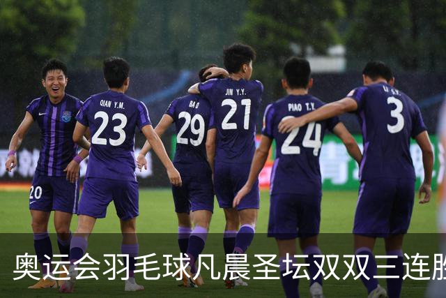 奥运会羽毛球凡晨圣坛双双三连胜 锁定小组第一