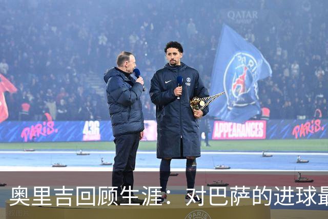 奥里吉回顾生涯：对巴萨的进球最特别 克洛普在我心中有特别位置