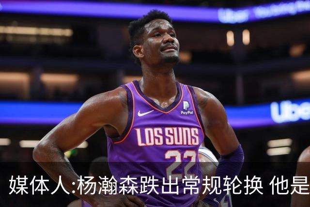媒体人:杨瀚森跌出常规轮换 他是开拓者第四中锋