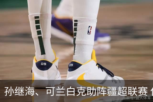 孙继海、可兰白克助阵疆超联赛 伊犁队遭遇世界波绝平
