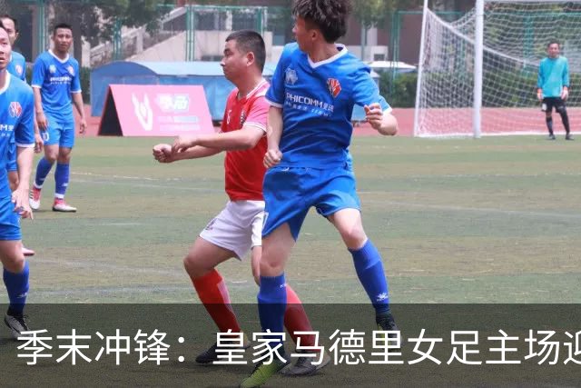 季末冲锋：皇家马德里女足主场迎战格拉纳达，目标收官三分