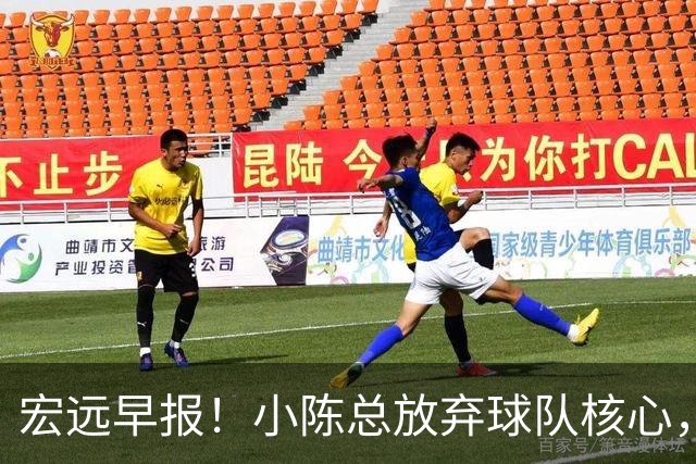 宏远早报！小陈总放弃球队核心，徐杰官宣新身份，周鹏合同确定！